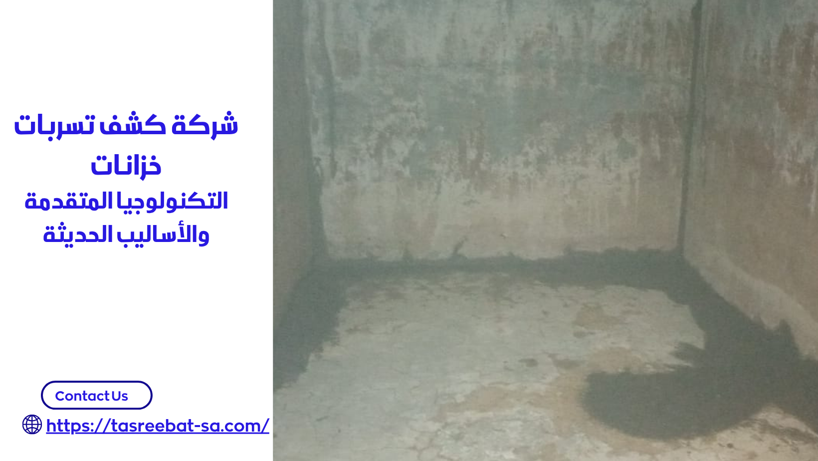 شركة كشف تسربات خزانات بجدة