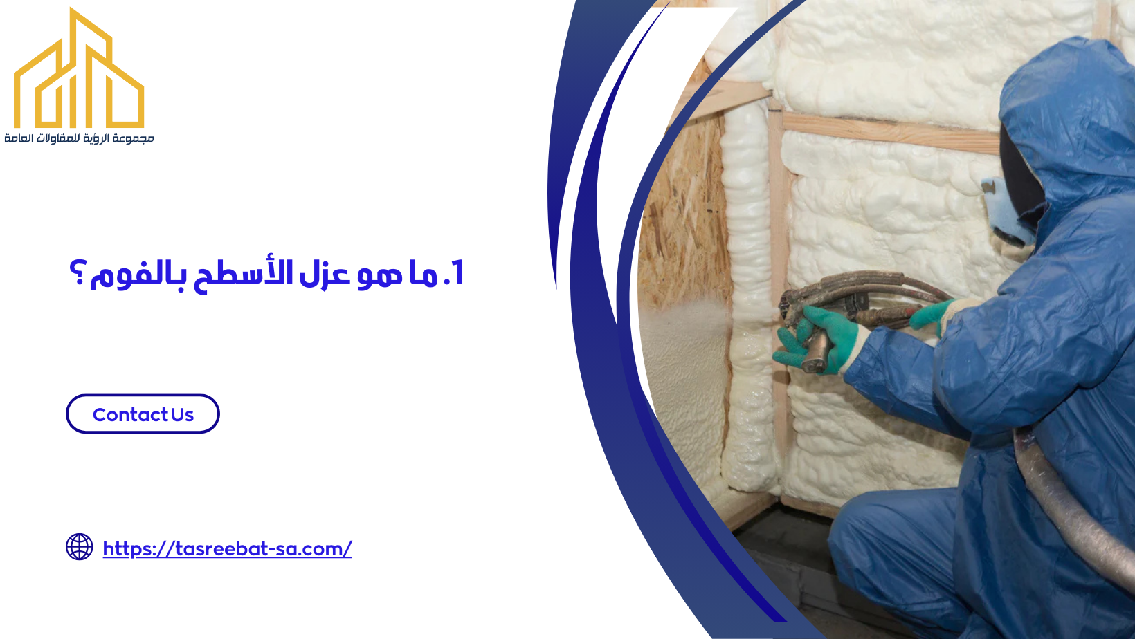 عزل الاسطح بالفوم جدة