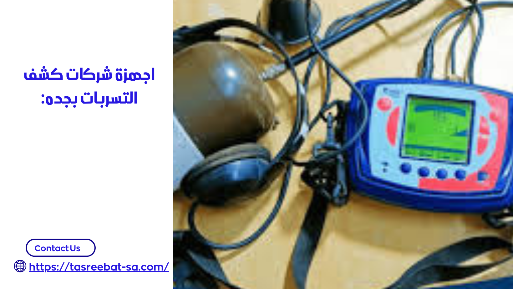 شركات كشف التسربات بجده