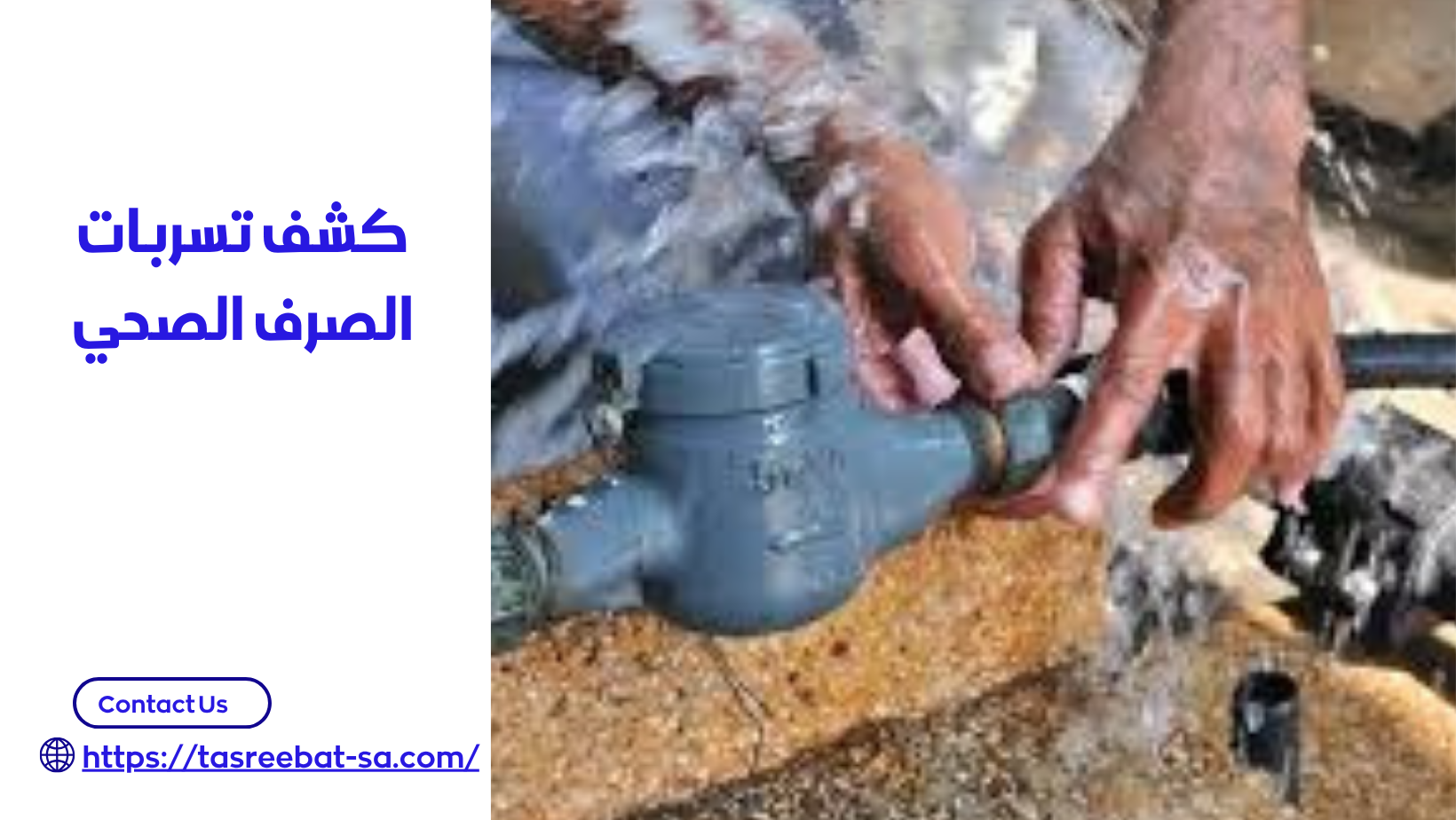 شركه كشف تسربات المياه بجدة