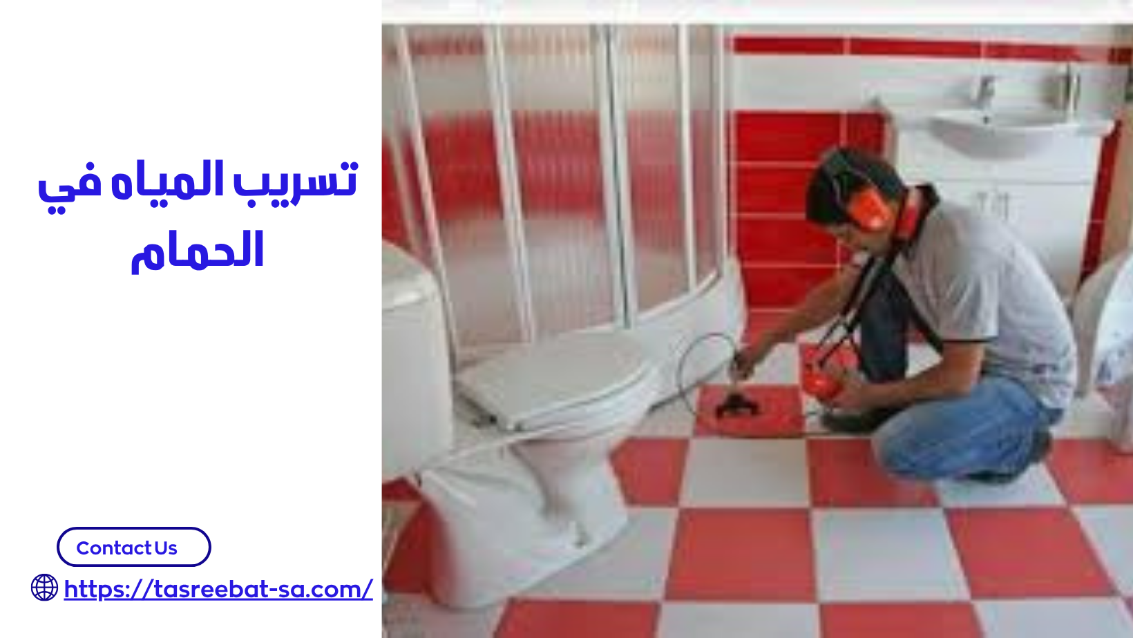 شركه كشف تسربات المياه في جده