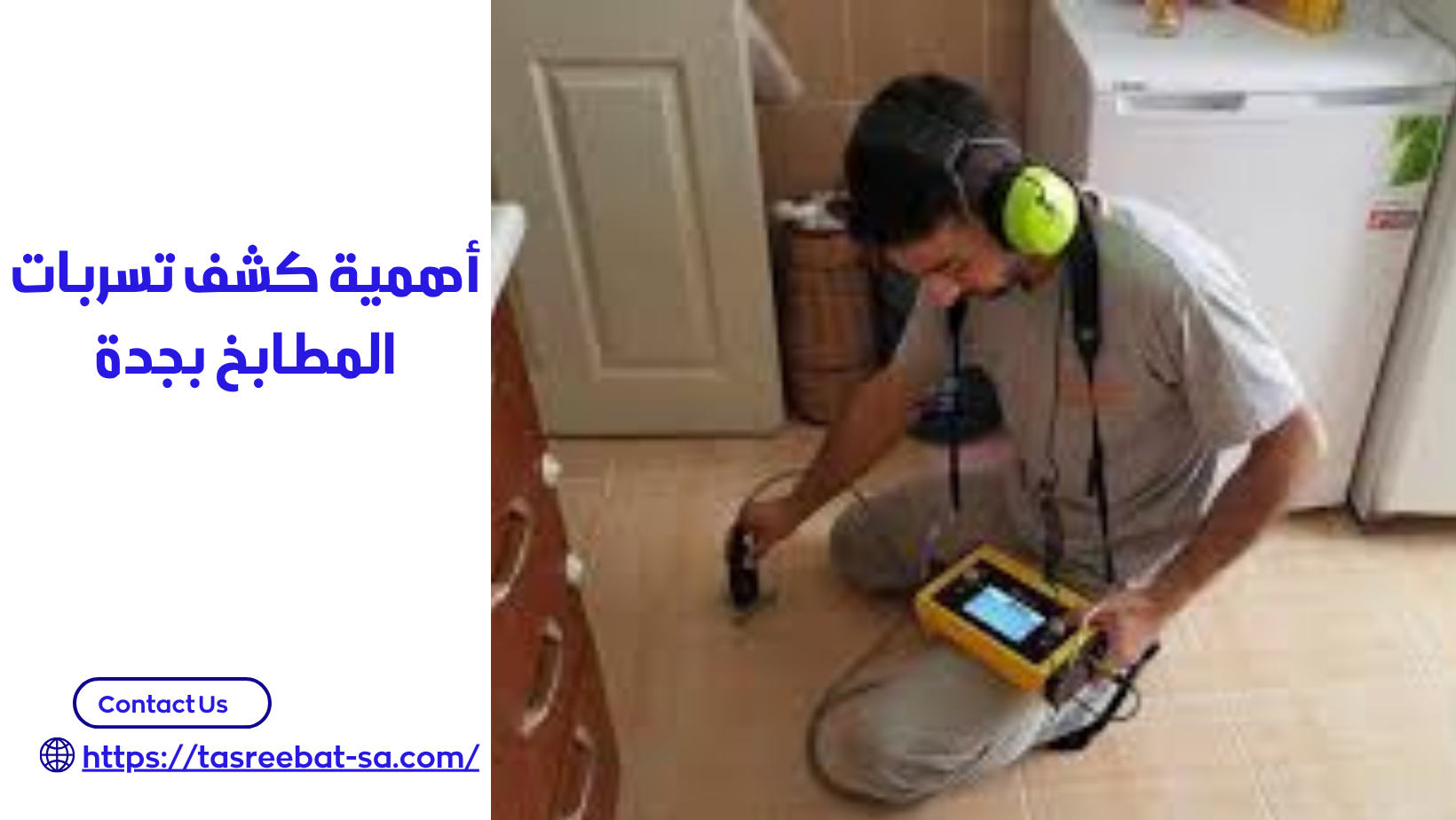 كشف تسربات المطابخ بجدة
