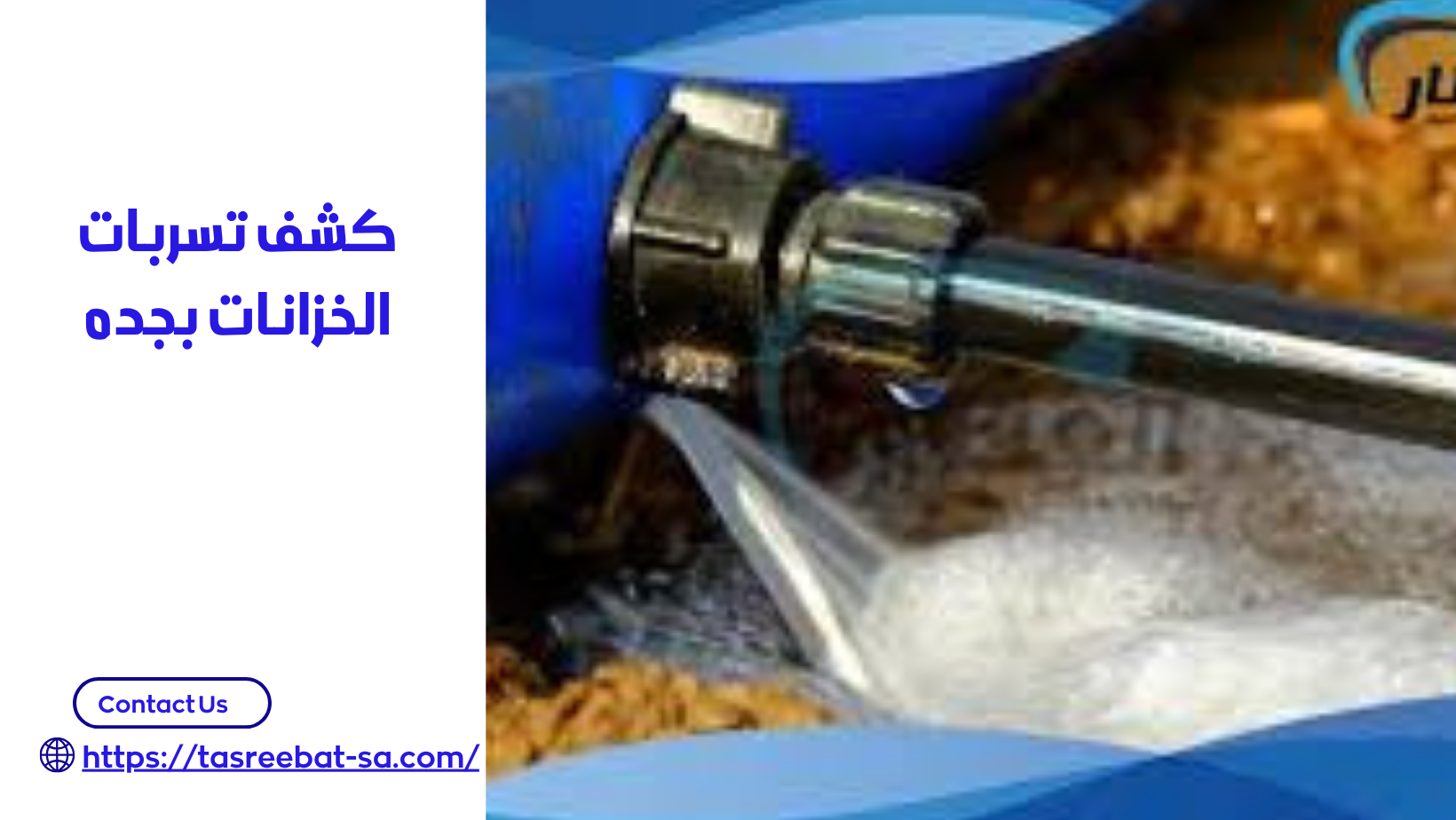 كشف تسربات الخزانات بجده