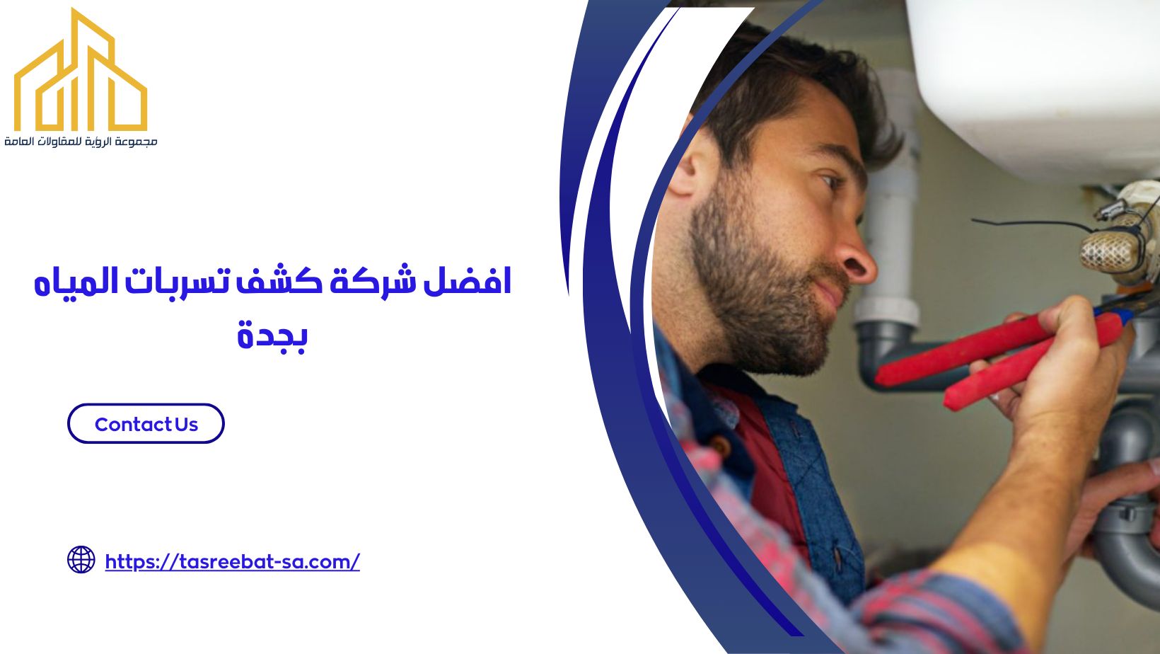 شركة كشف تسربات المياه بجدة