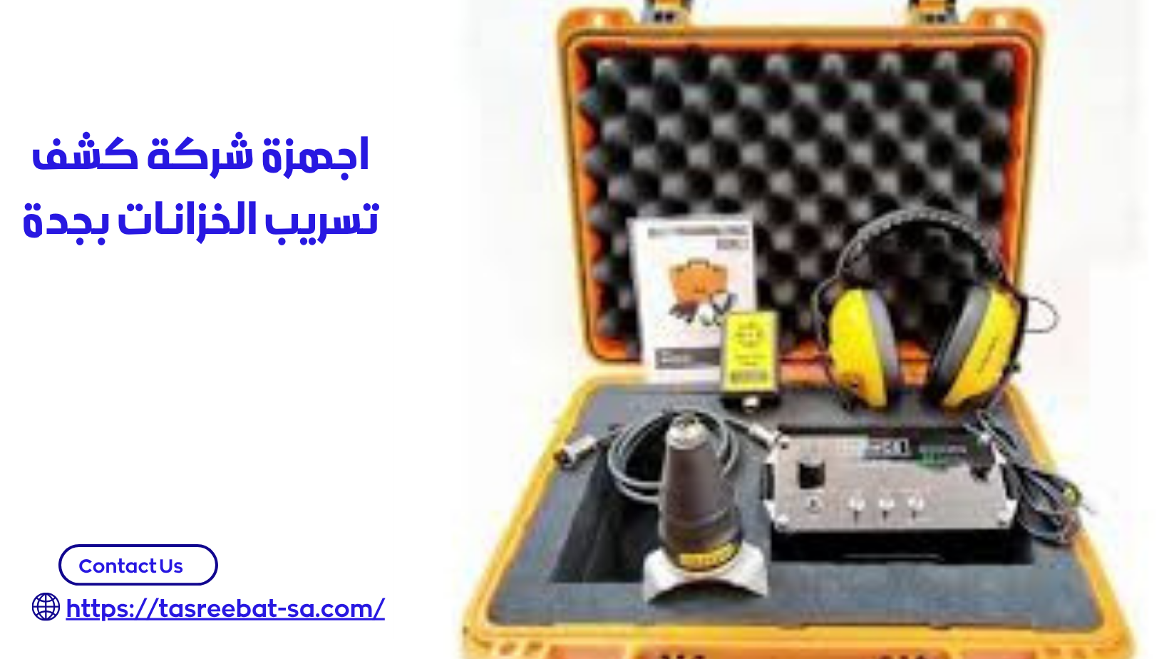 شركة كشف تسريب الخزانات بجدة