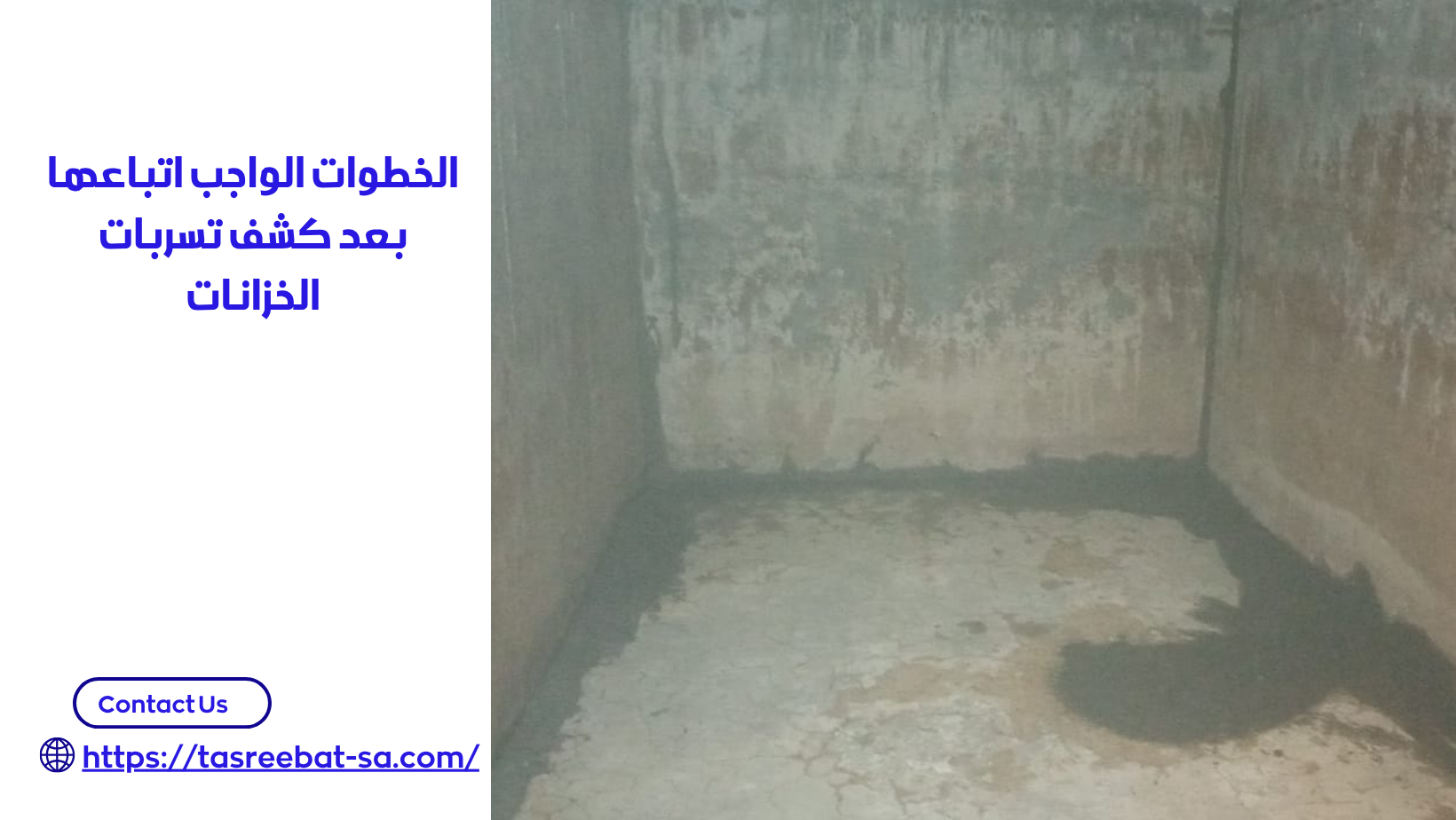 شركة كشف تسريب الخزانات بجدة