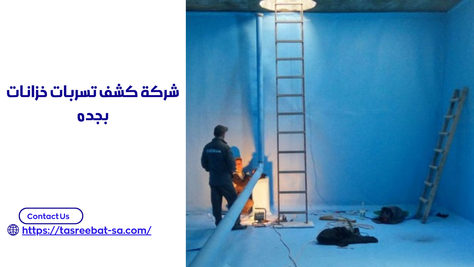 شركة كشف تسربات خزانات بجده