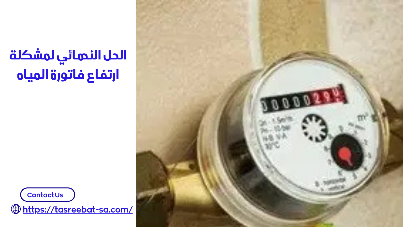 حل ارتفاع فاتورة المياه بجده