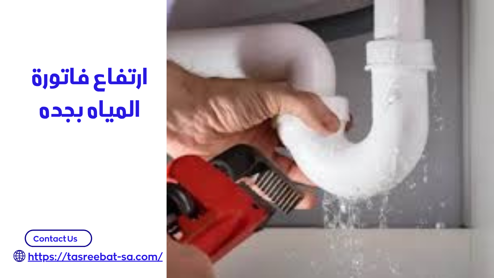 حل ارتفاع فاتورة المياه بجده