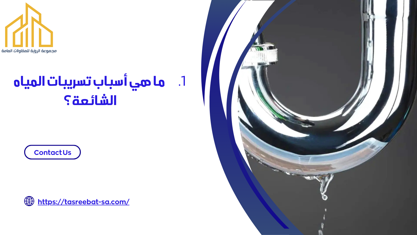 كشف تسريبات المياه بجده