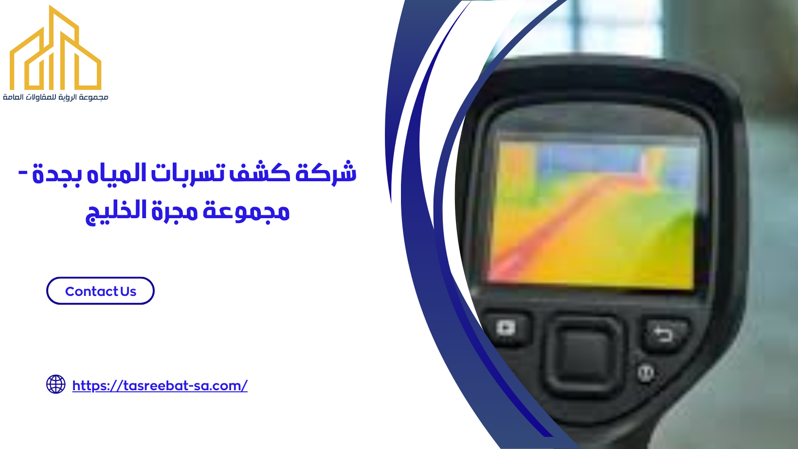 كشف تسربات المياه بجدة