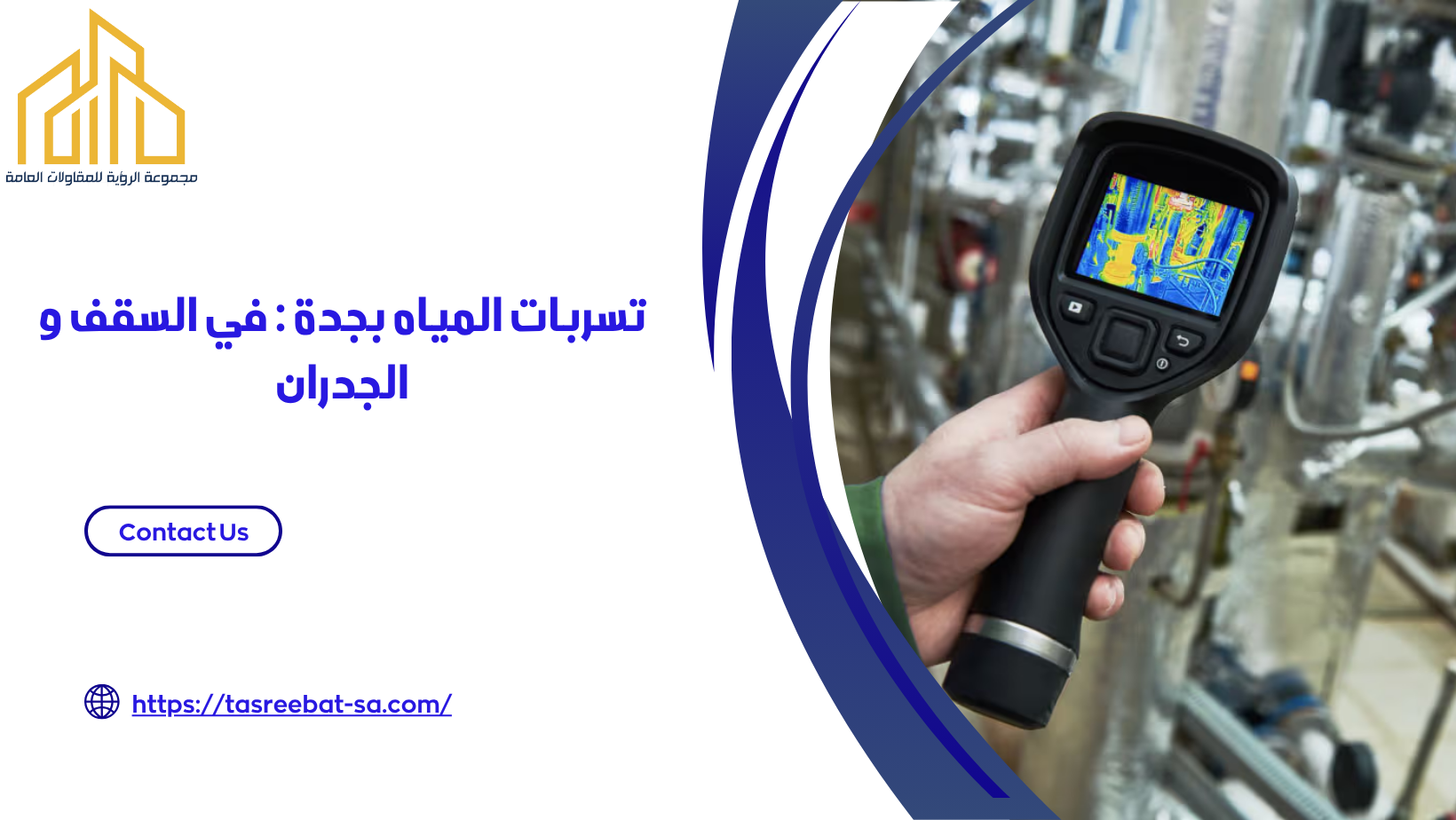 كشف تسربات المياه بجدة