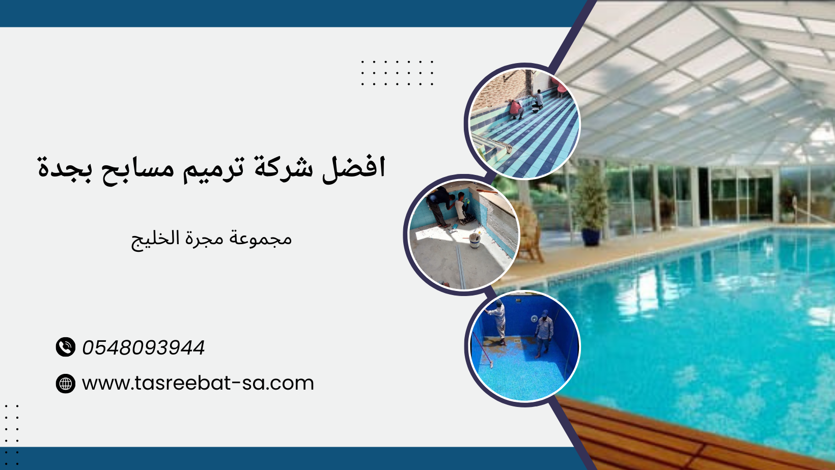 افضل شركة ترميم مسابح بجدة