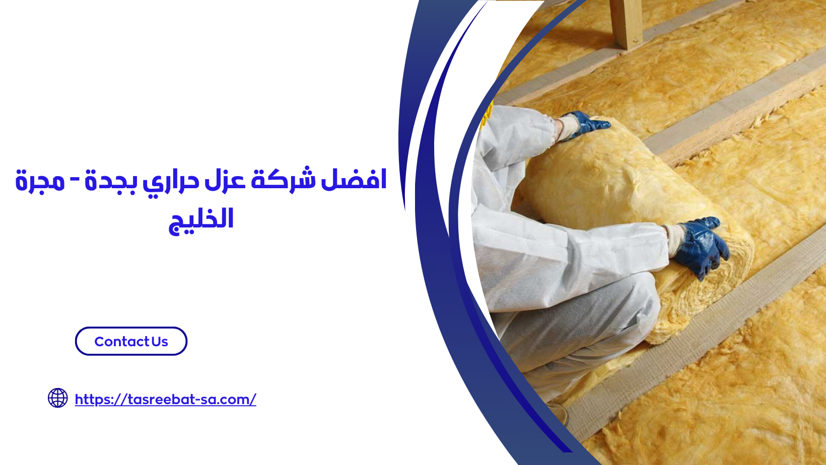 شركة عزل حراري بجدة