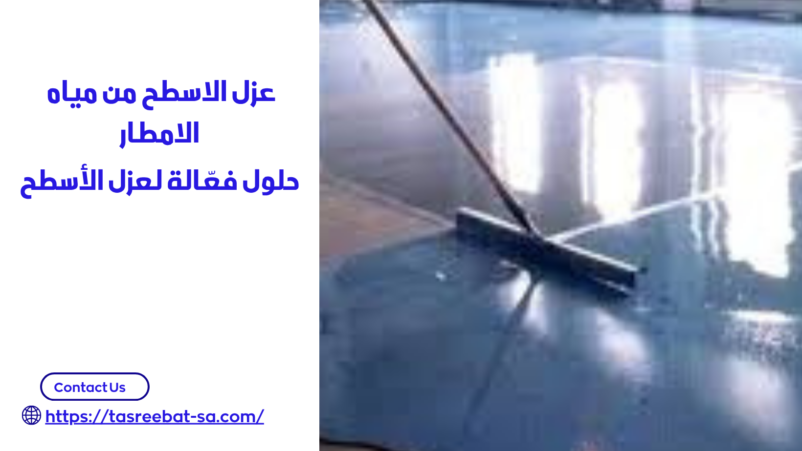 عزل الاسطح من مياه الامطار