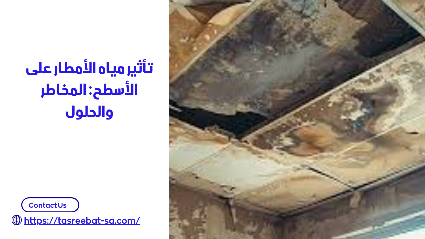 عزل الاسطح من مياه الامطار