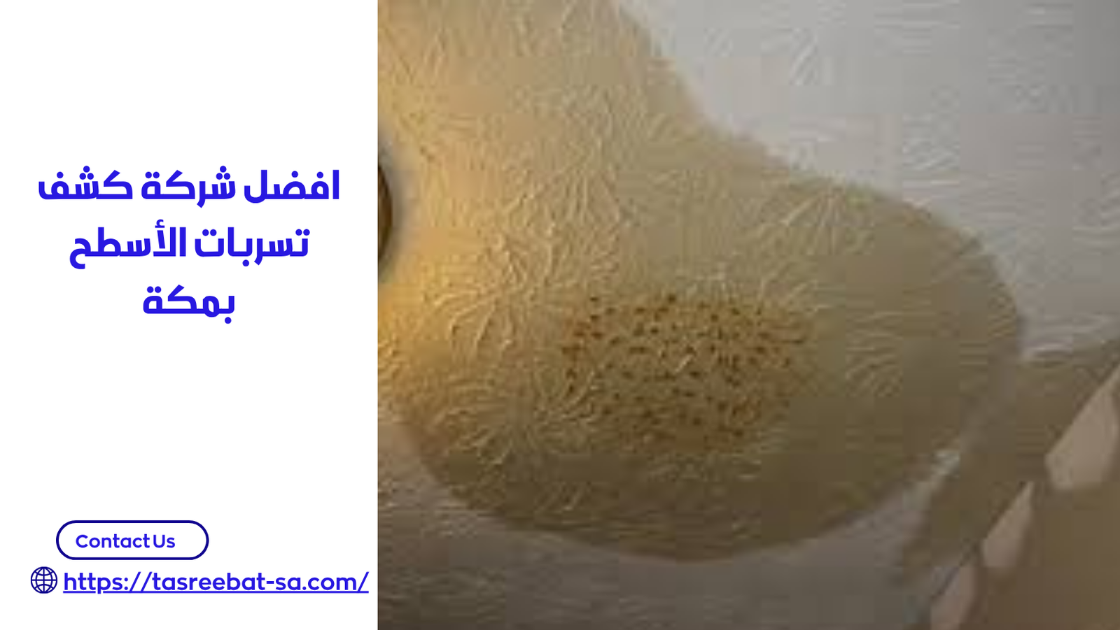 شركة كشف تسربات الاسطح بمكة