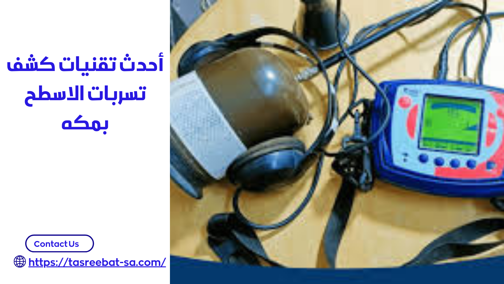 كشف تسربات الاسطح بمكه
