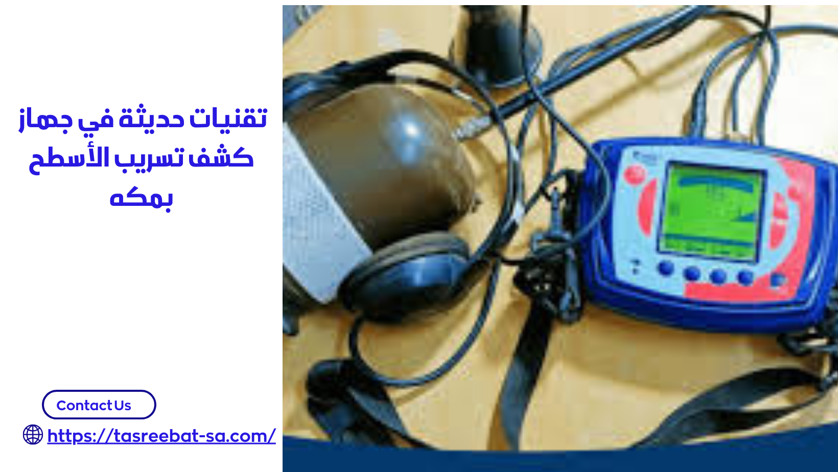 تقنيات حديثة في جهاز كشف تسريب الأسطح بمكه