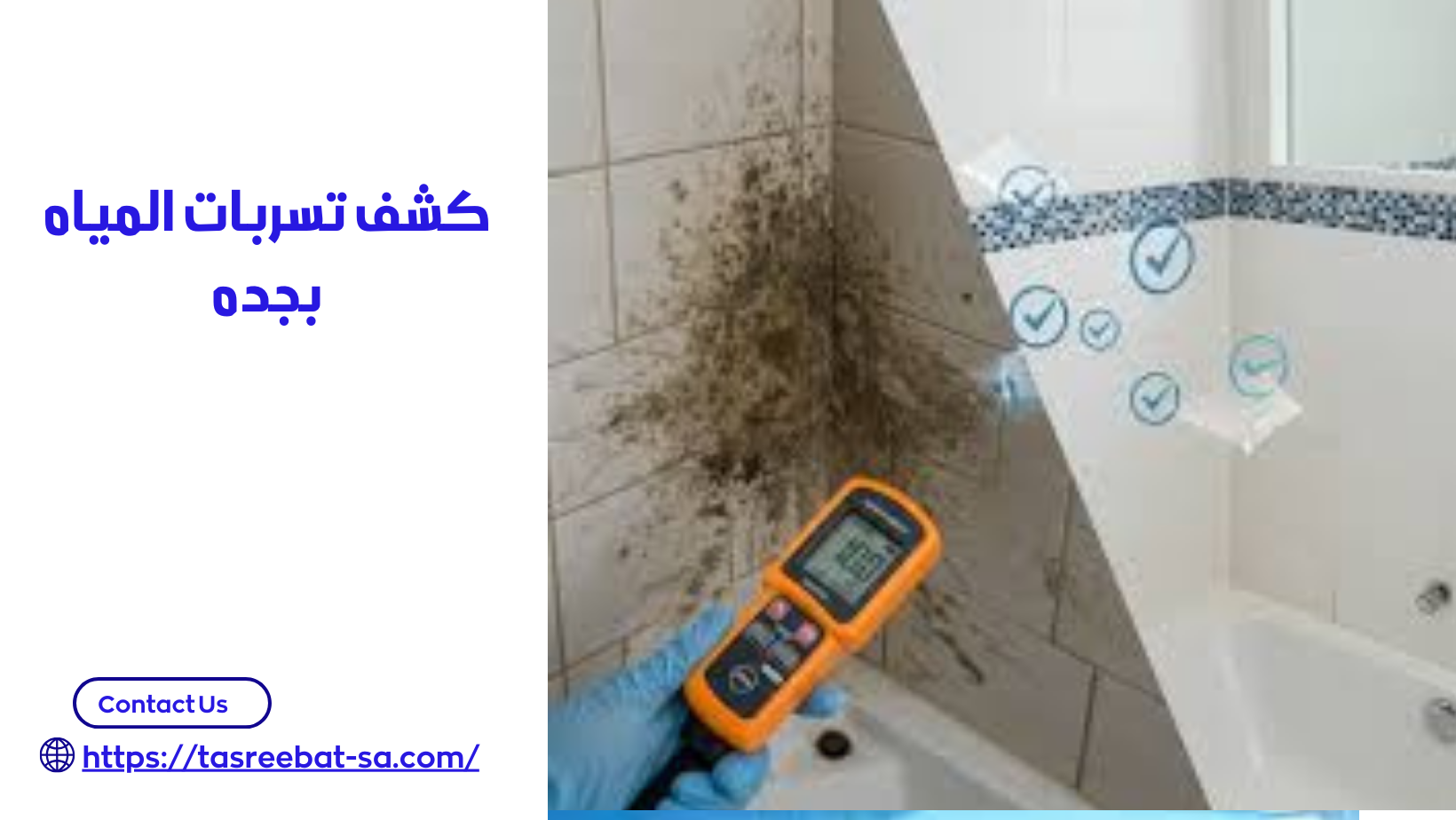 كشف تسربات المياه بجده