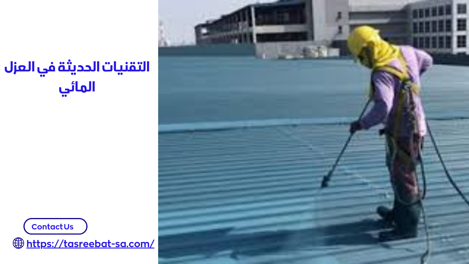 شركات العزل المائي بجدة