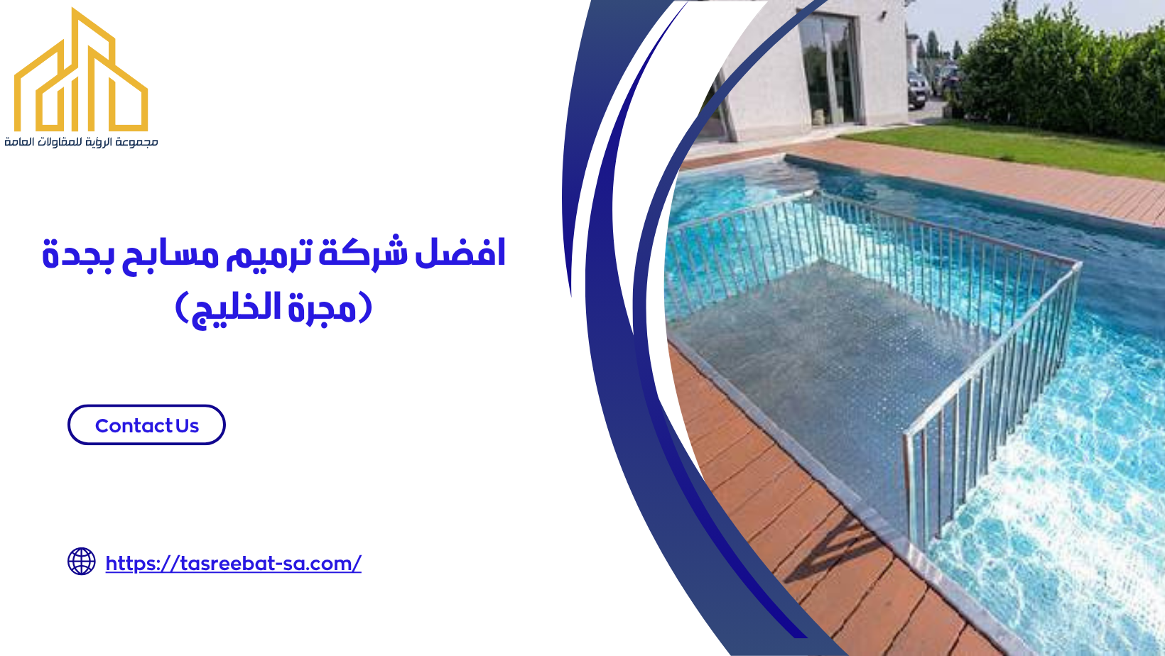 افضل شركة ترميم مسابح بجدة