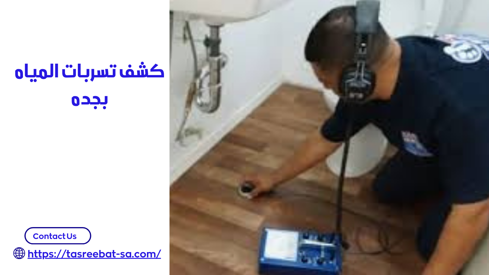 كشف تسربات المياه بجده