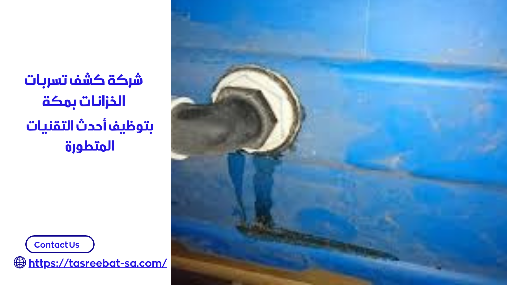 شركة كشف تسربات الخزانات بمكة