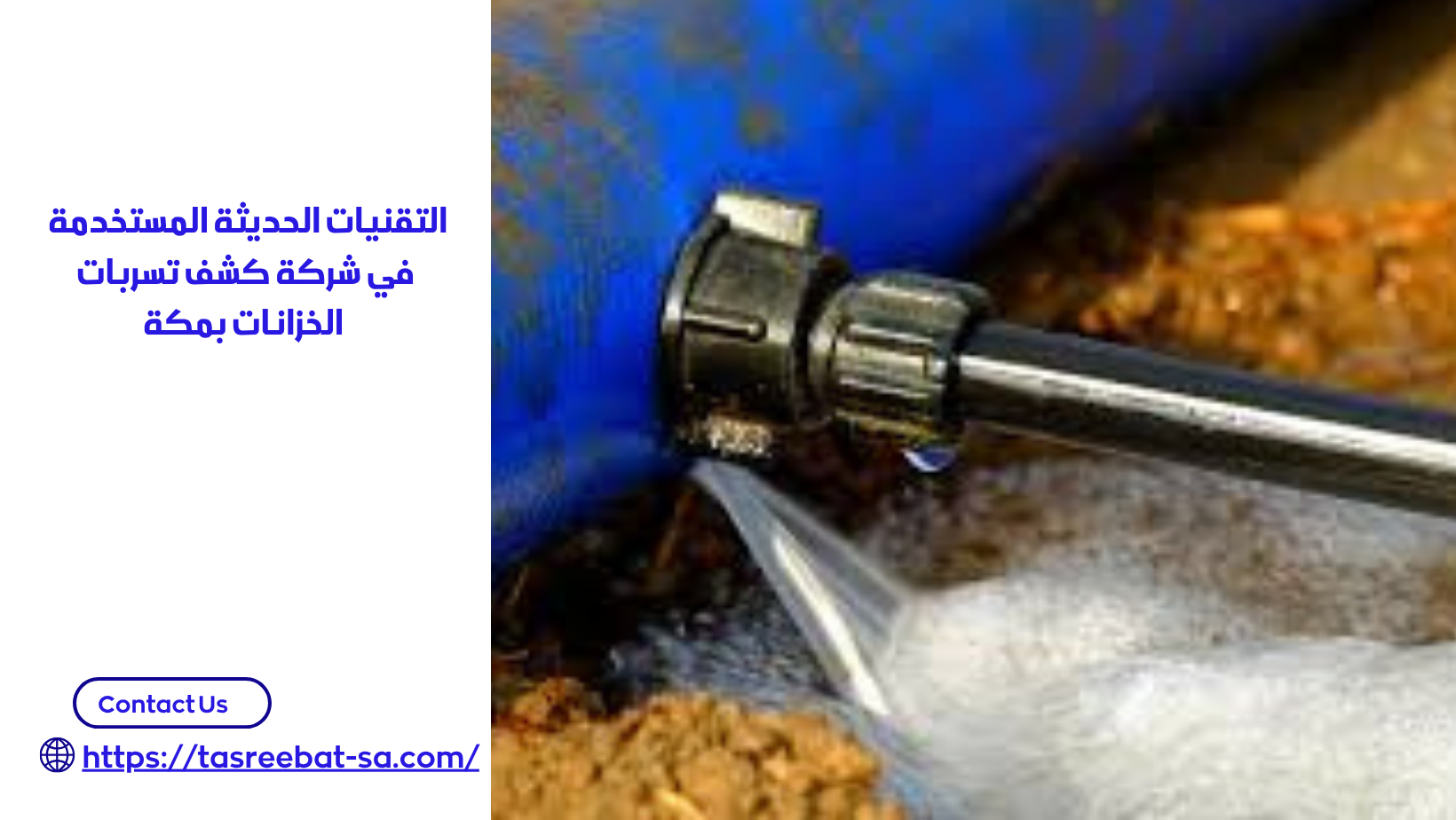 شركة كشف تسربات الخزانات بمكة