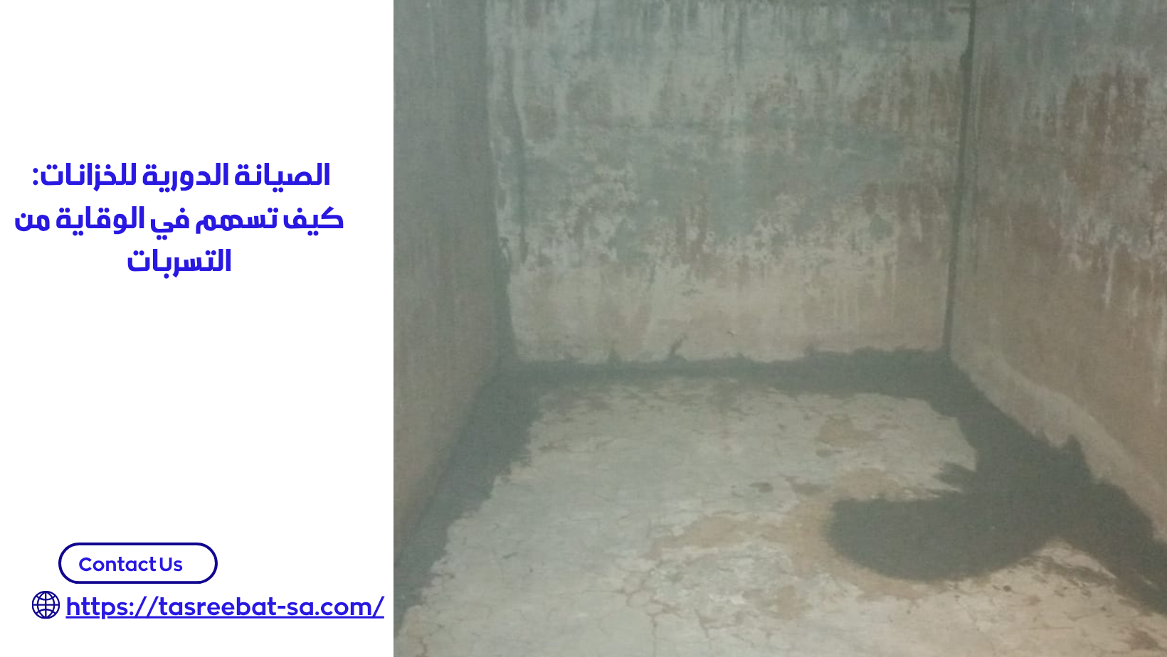 شركة كشف تسربات الخزانات بمكة