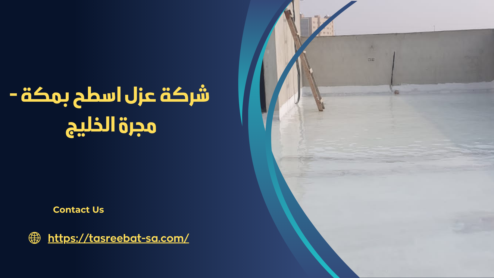 افضل شركة عزل اسطح بمكه