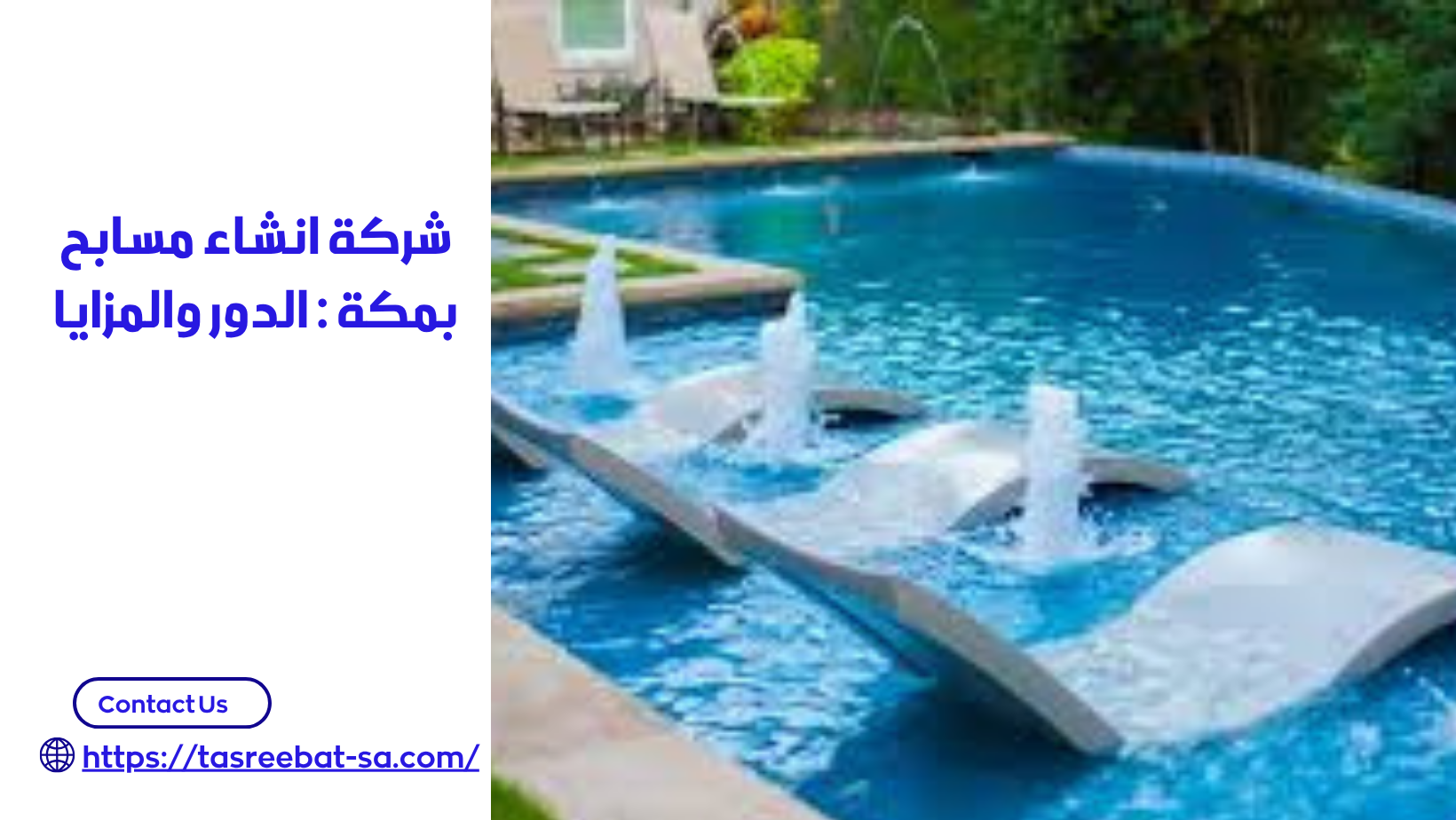 شركة انشاء مسابح بمكة