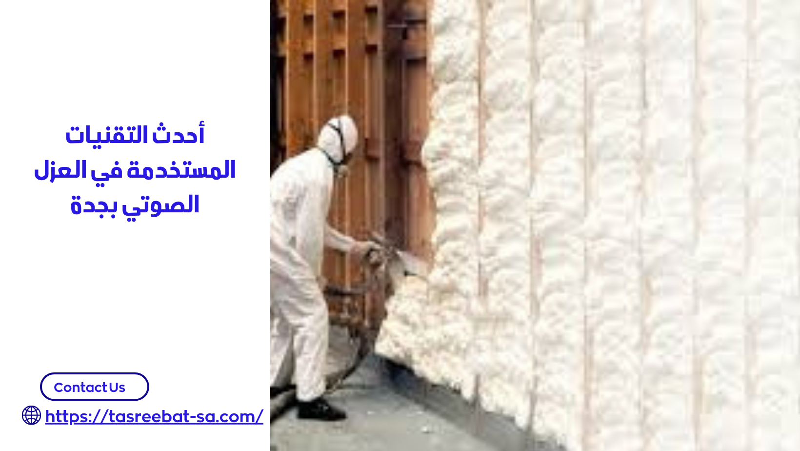 شركة عزل صوت بجده