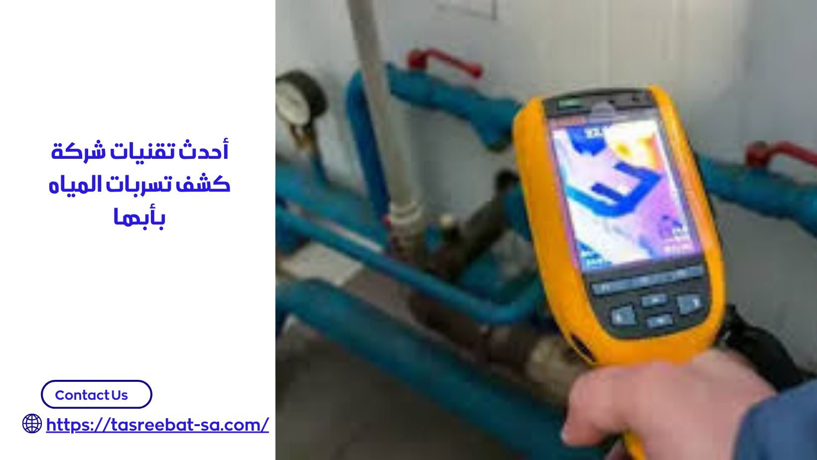 أحدث تقنيات شركة كشف تسربات المياه بأبها