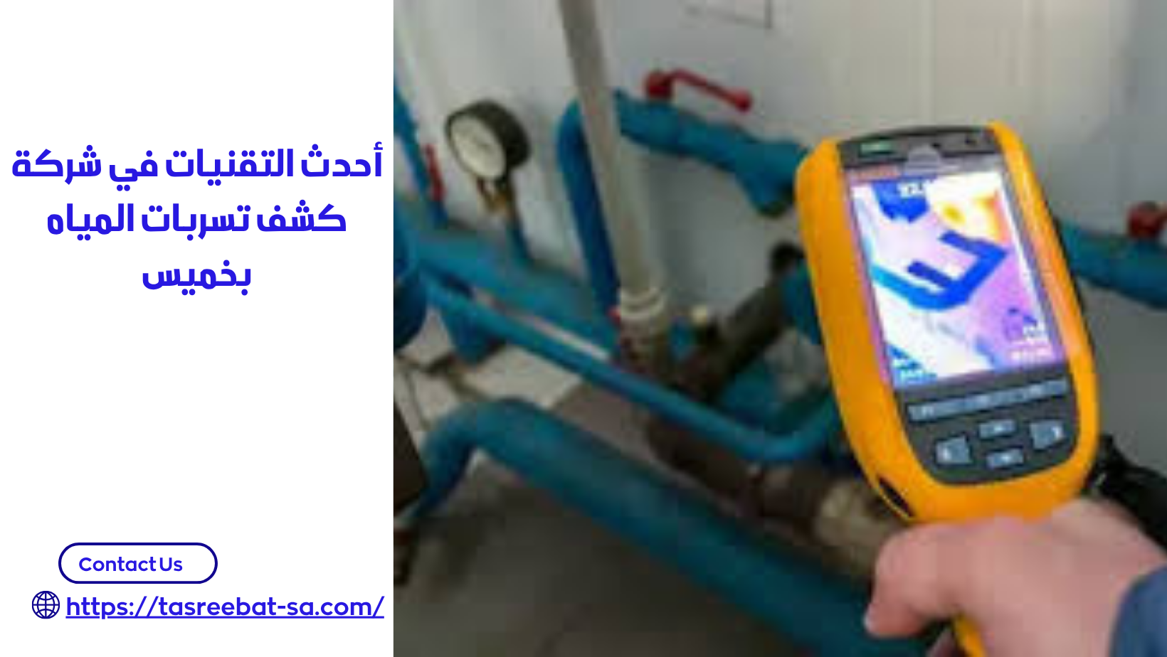 شركة كشف تسربات المياه بخميس مشيط