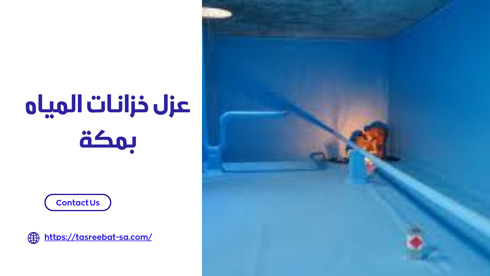عزل خزانات المياه بمكة
