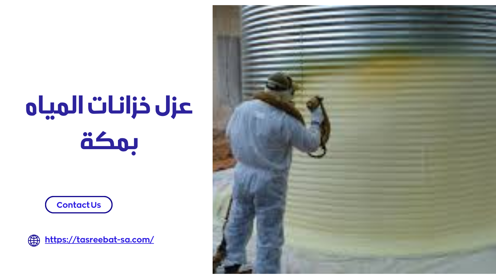 عزل خزانات المياه بمكة