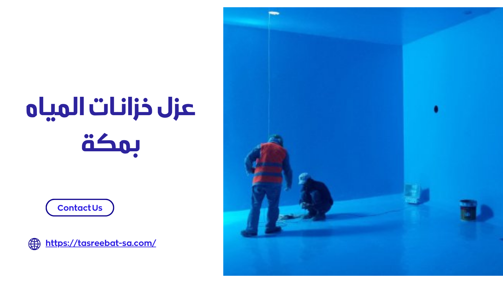 عزل خزانات المياه بمكة