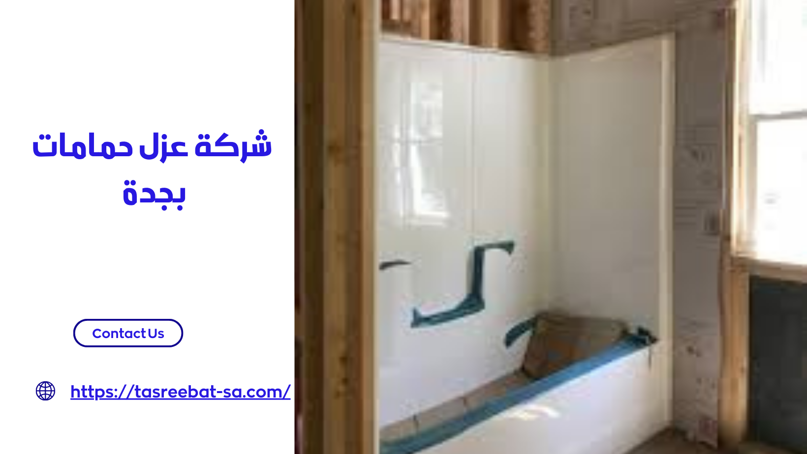 شركة عزل حمامات بجدة