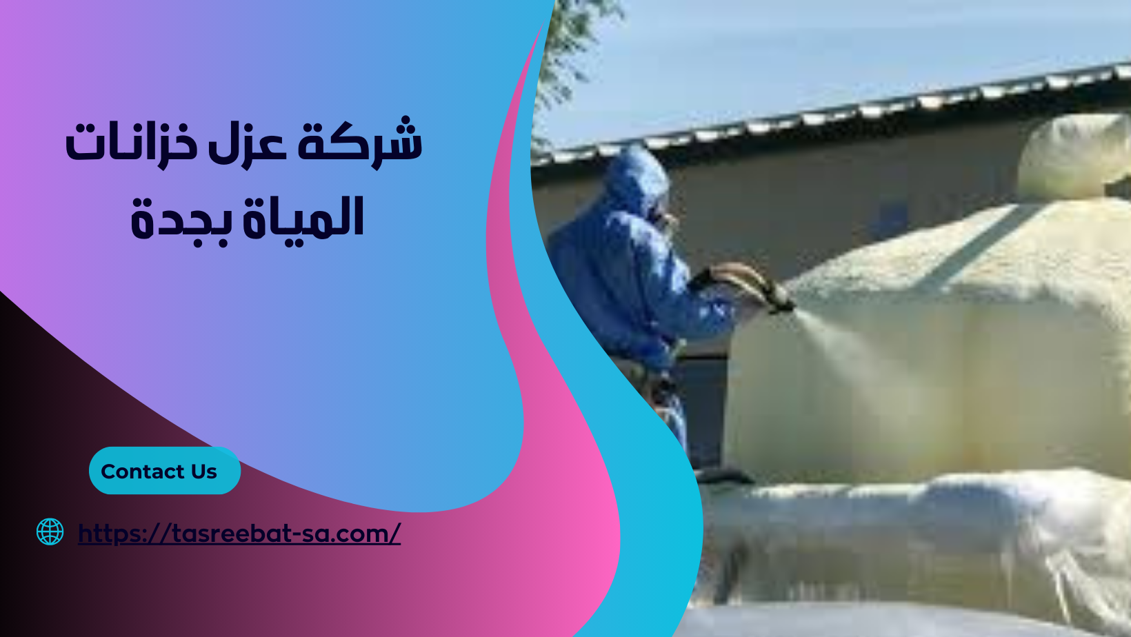 شركة عزل خزانات المياة بجدة