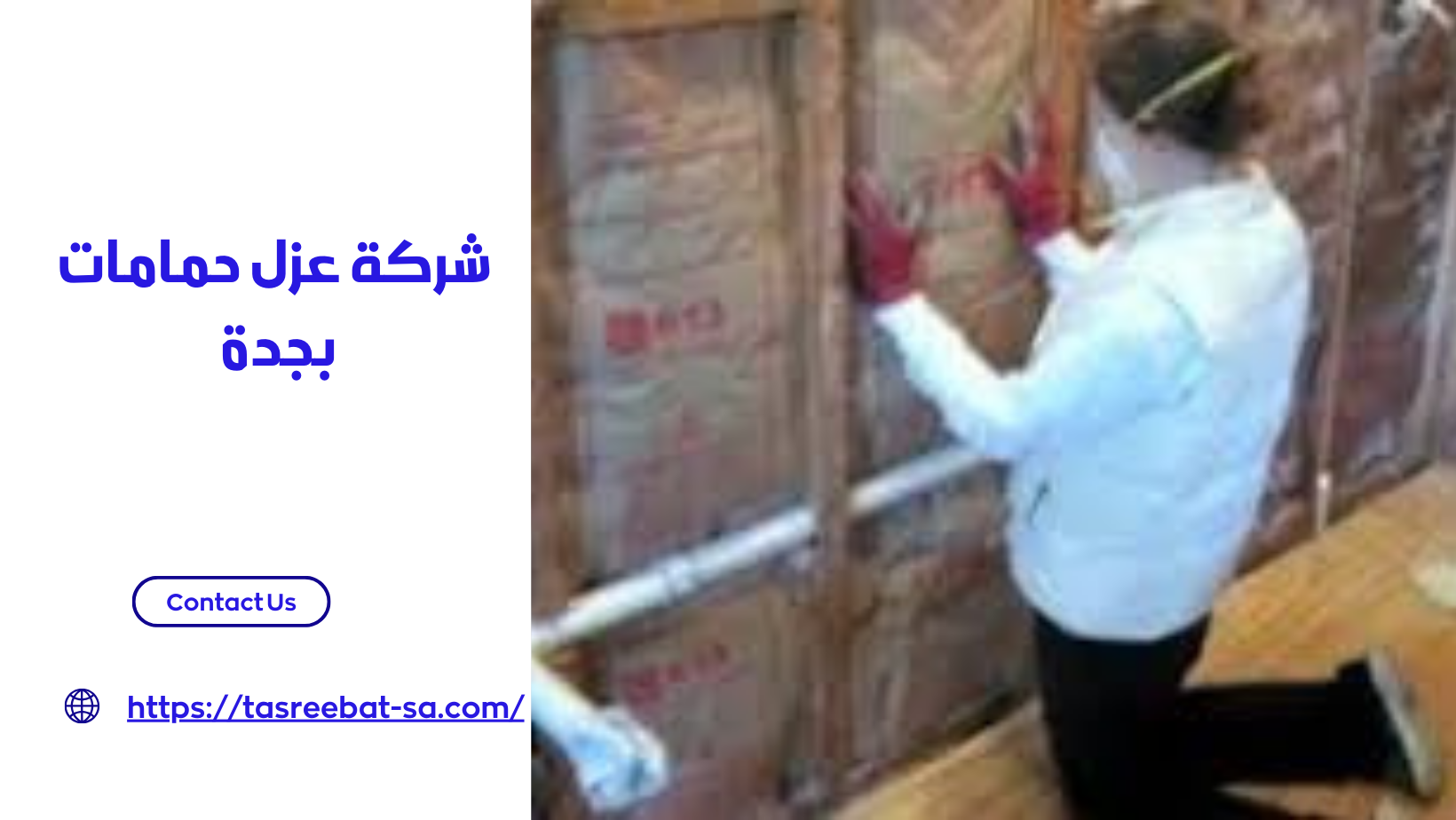 شركة عزل حمامات بجدة