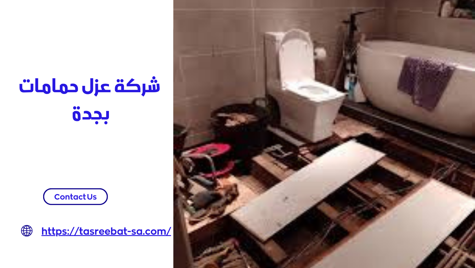 شركة عزل حمامات بجدة