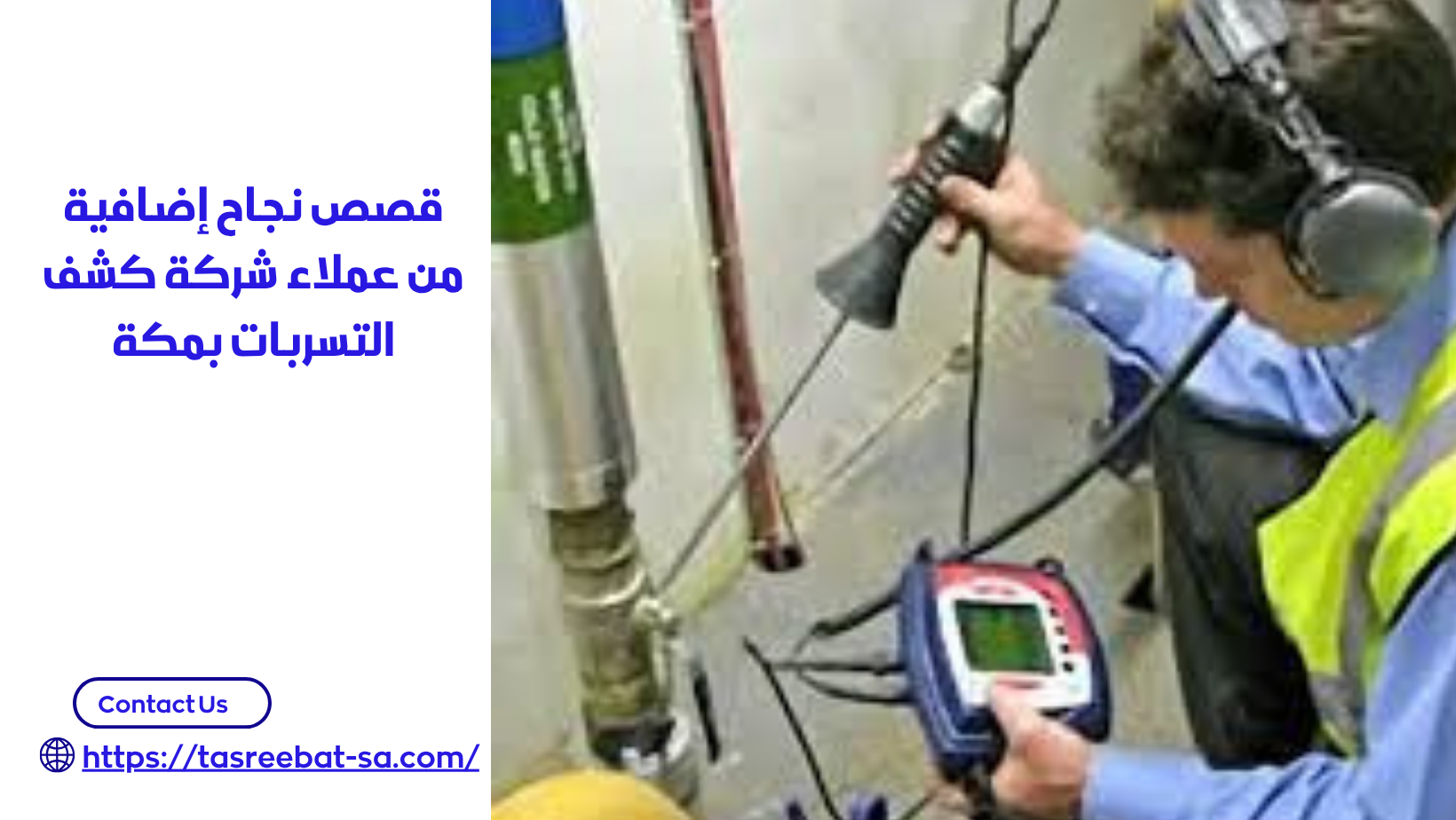 شركة كشف تسربات المياه بمكة