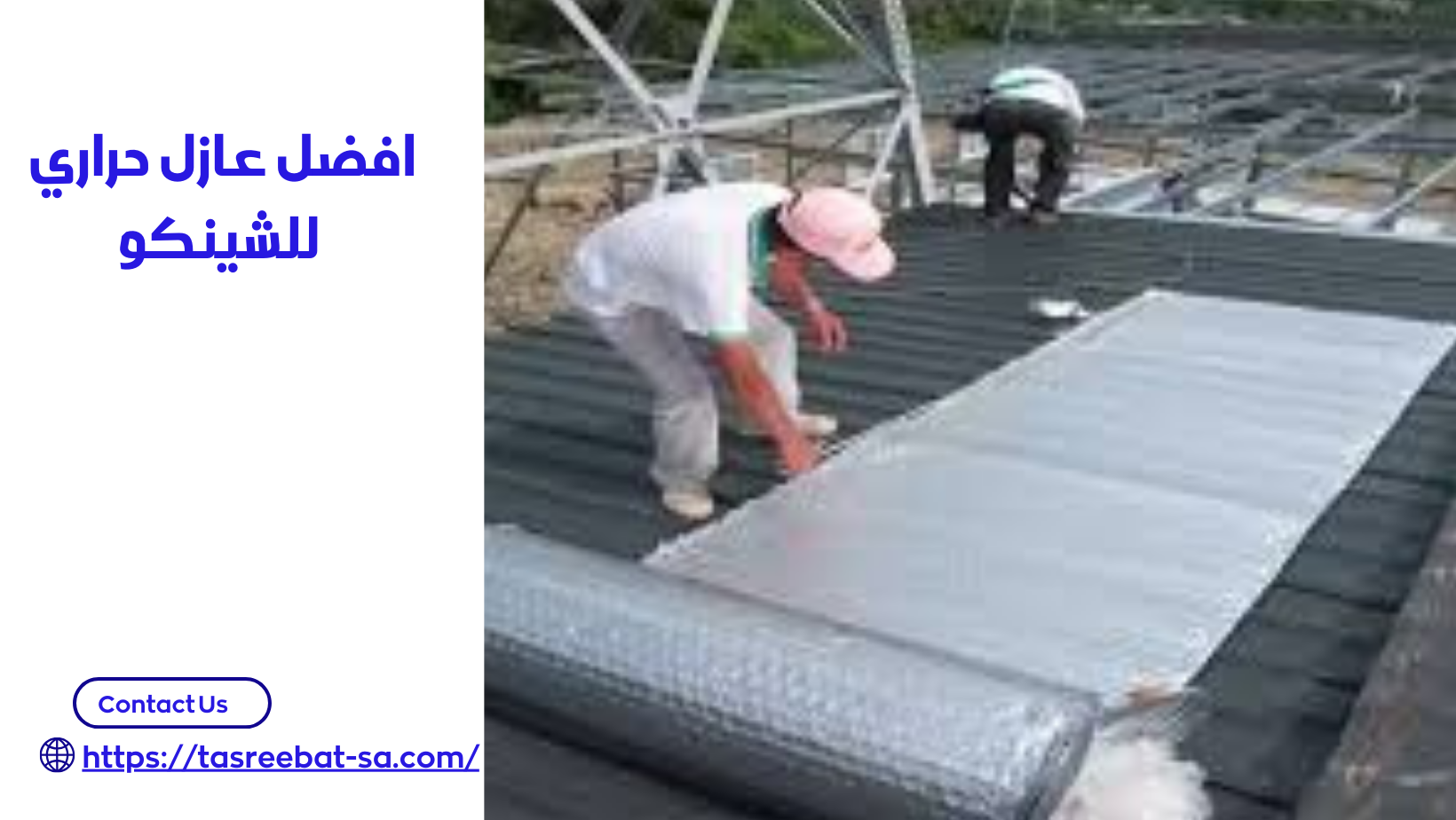 افضل عازل حراري للشينكو