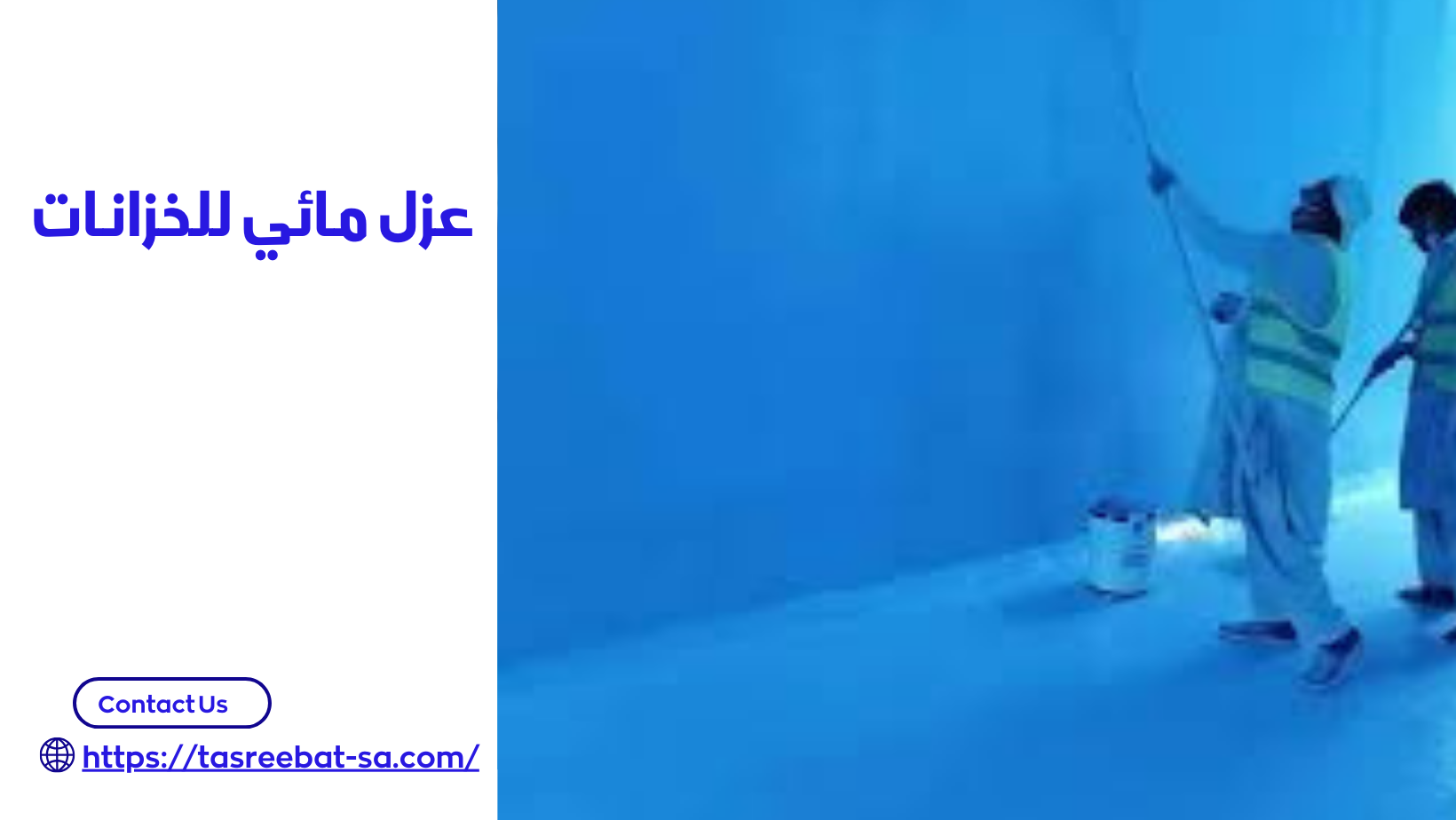 عزل مائي للخزانات