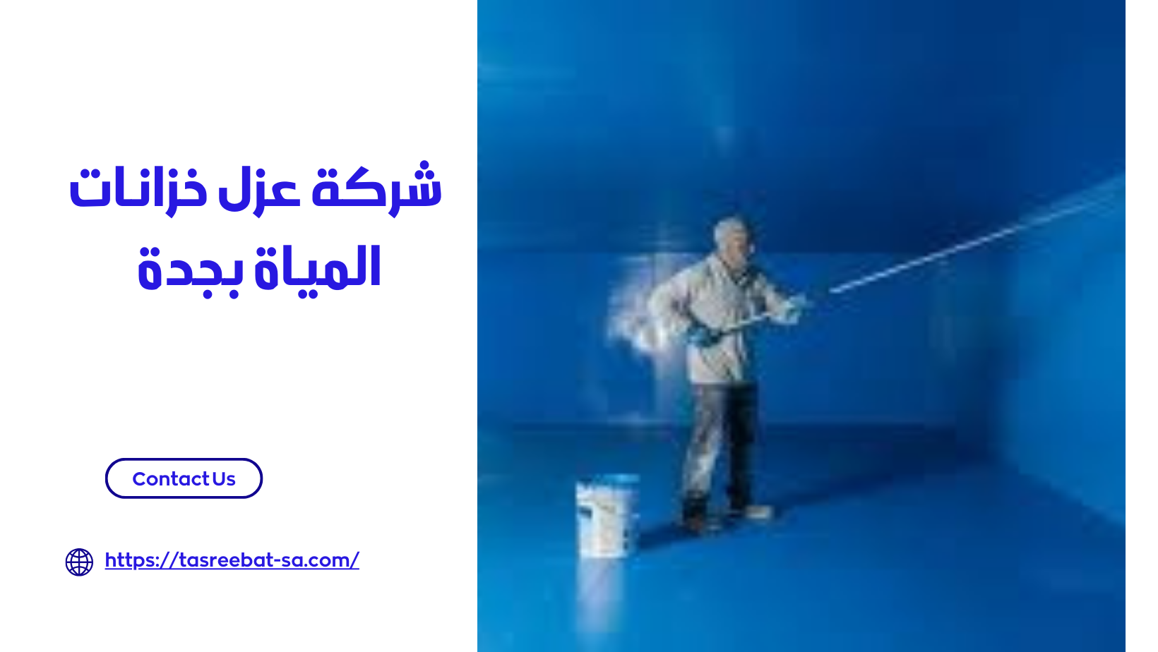 شركة عزل خزانات المياة بجدة 