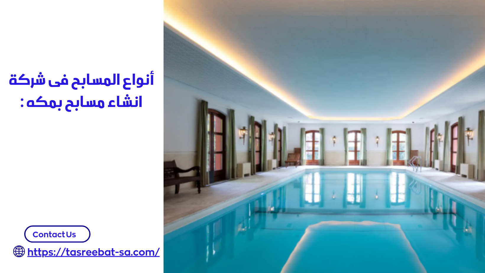 شركة انشاء مسابح بمكه