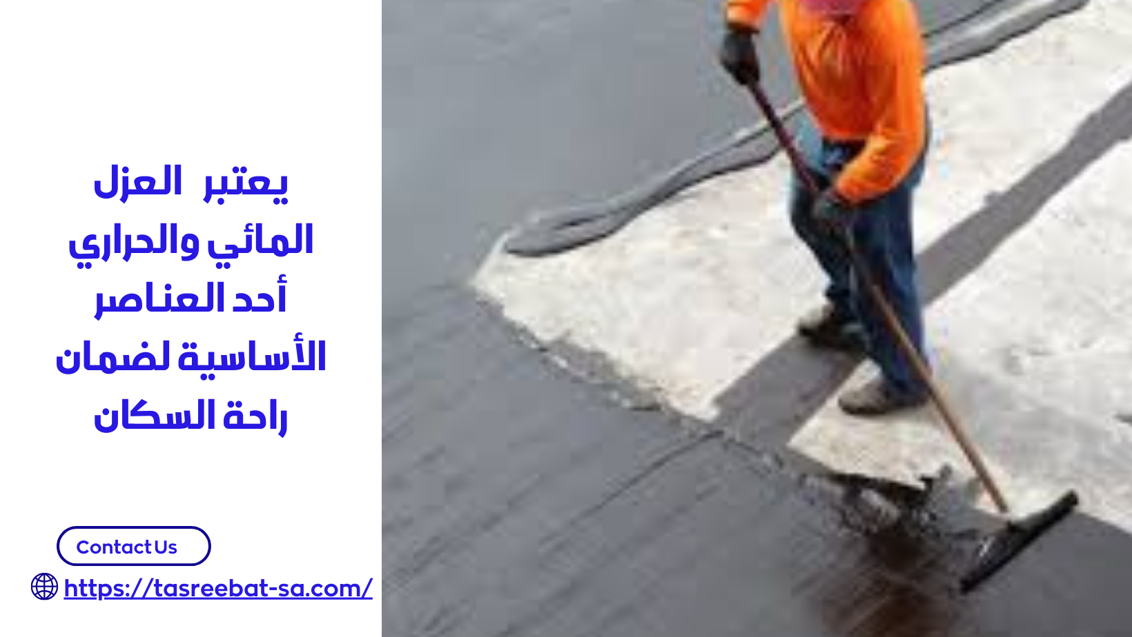 عزل مائي وحراري بمكة