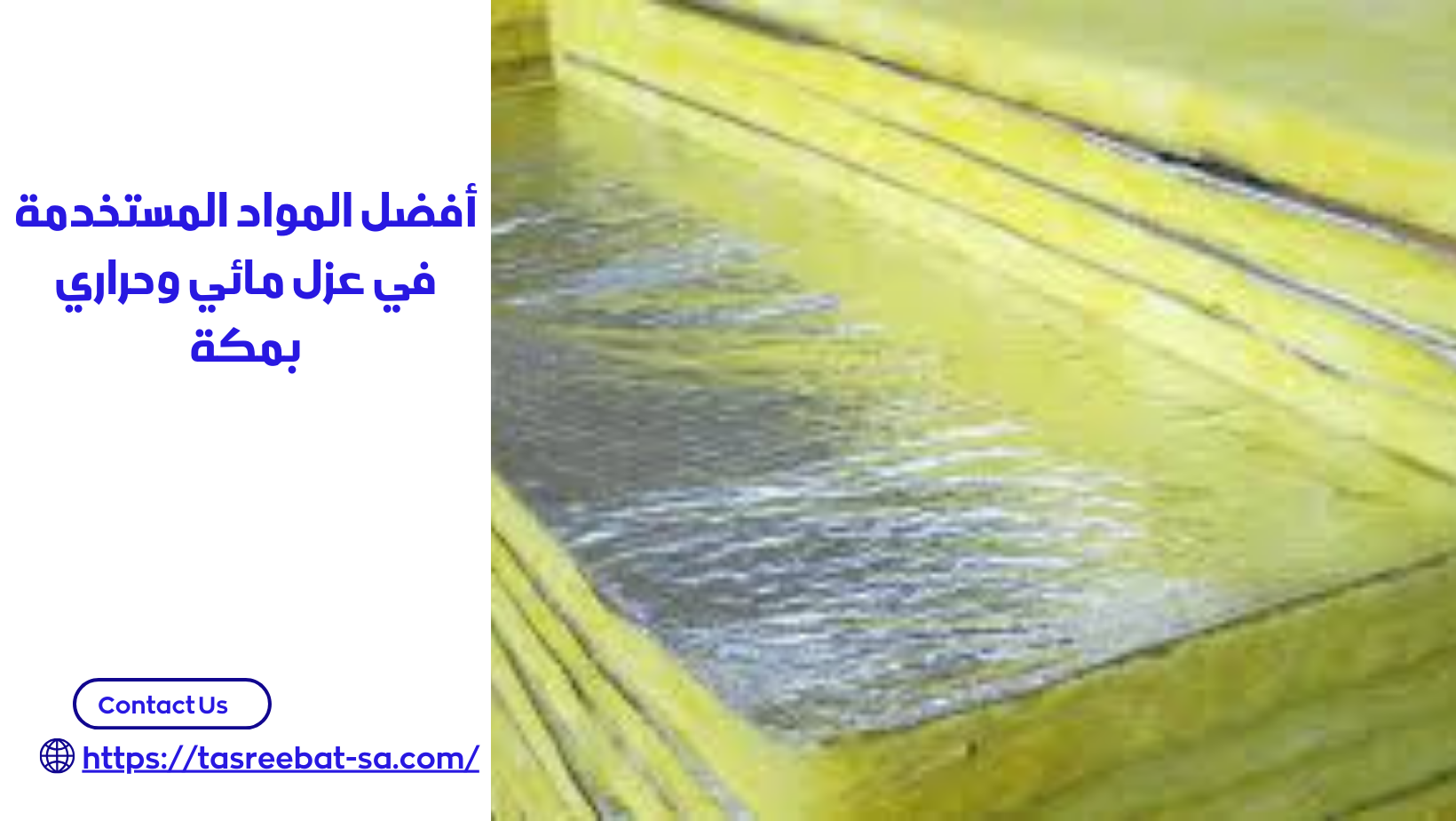 عزل مائي وحراري بمكة