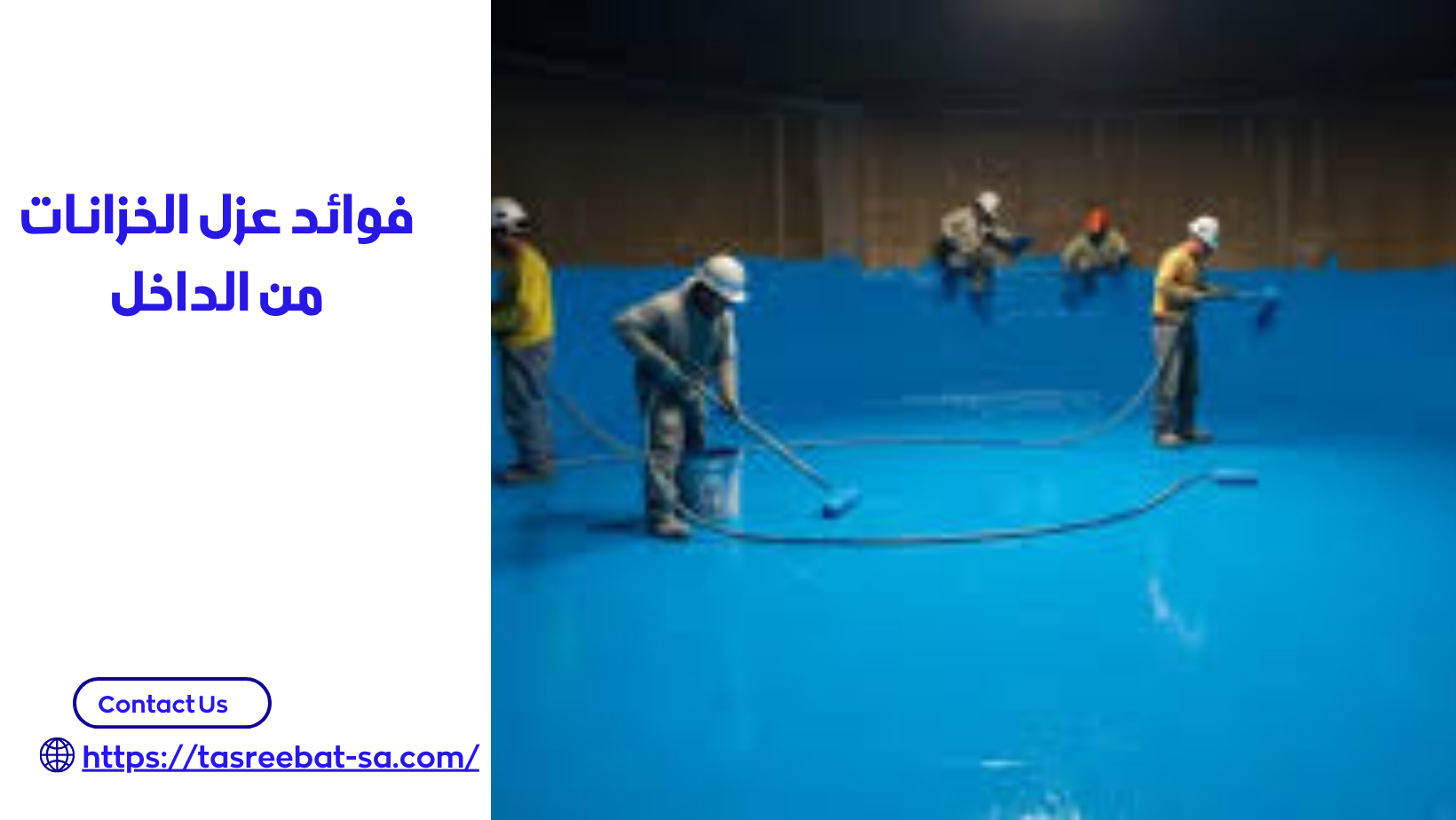 عزل الخزانات من الداخل